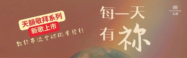 每一天有祢_手機